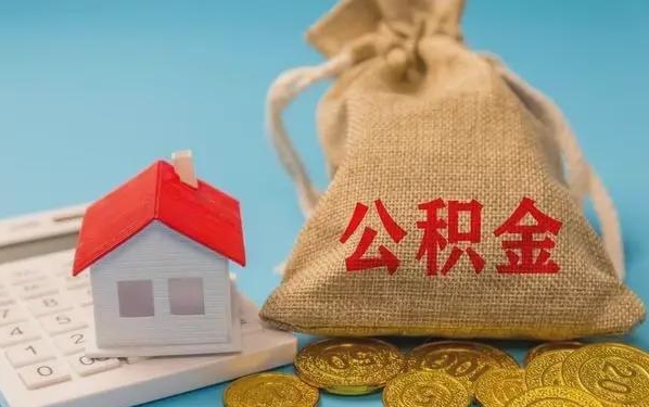 兴化公积金提取代办